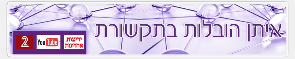 איתן הובלות בחדשות ערוץ 2